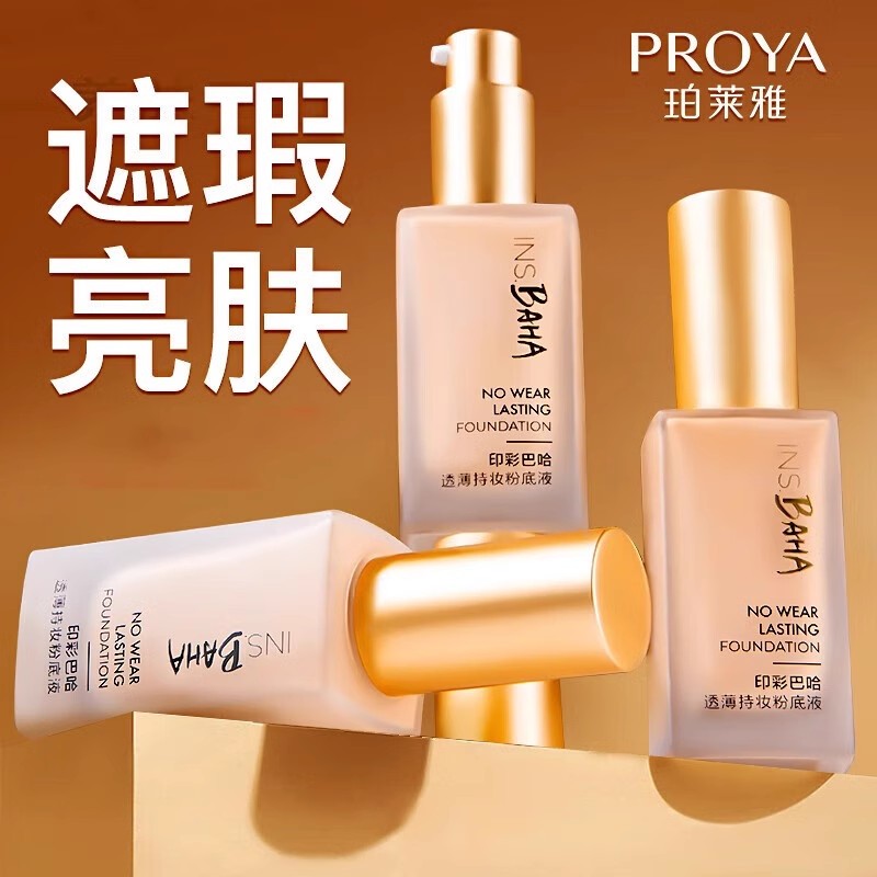 珀莱雅日不落遮瑕粉底液