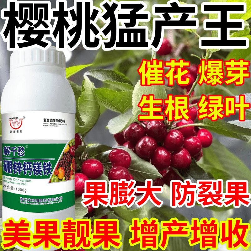樱桃猛产王保花保果果树蔬菜花卉硼锌钙镁铁五种同补产万斤叶面肥