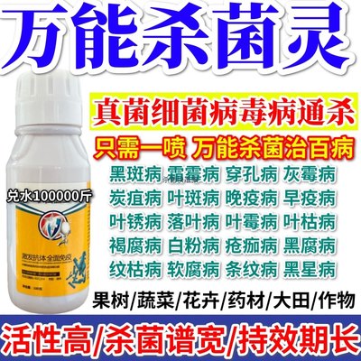 万能杀菌灵花卉作物植物果树病毒灵病毒克星细菌病毒专用广谱杀菌