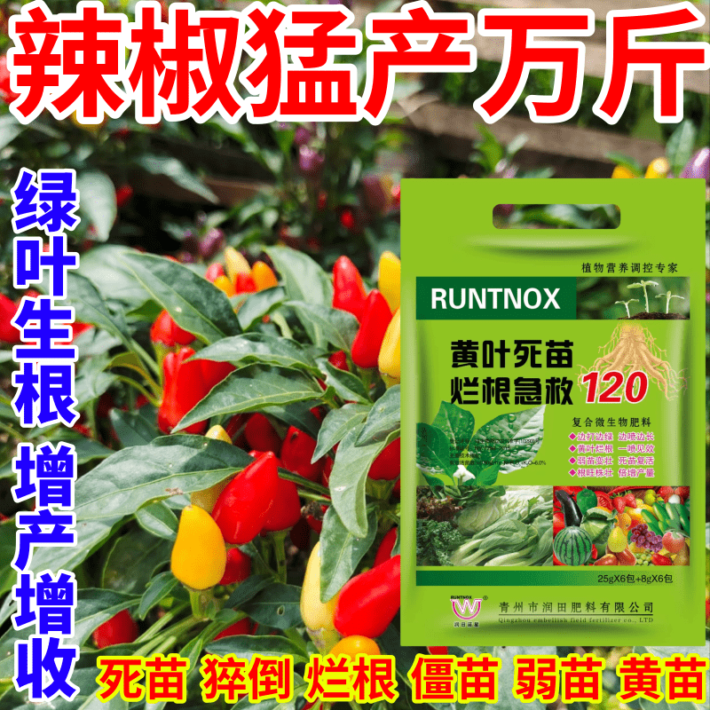 辣椒猛产万斤烂根急救强力黄叶烂根急救120弱苗变壮治病增产肥料