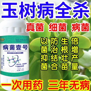 玉树病全杀以菌抑菌病菌壹号生根绿叶生物防治果树蔬菜花卉杀菌剂