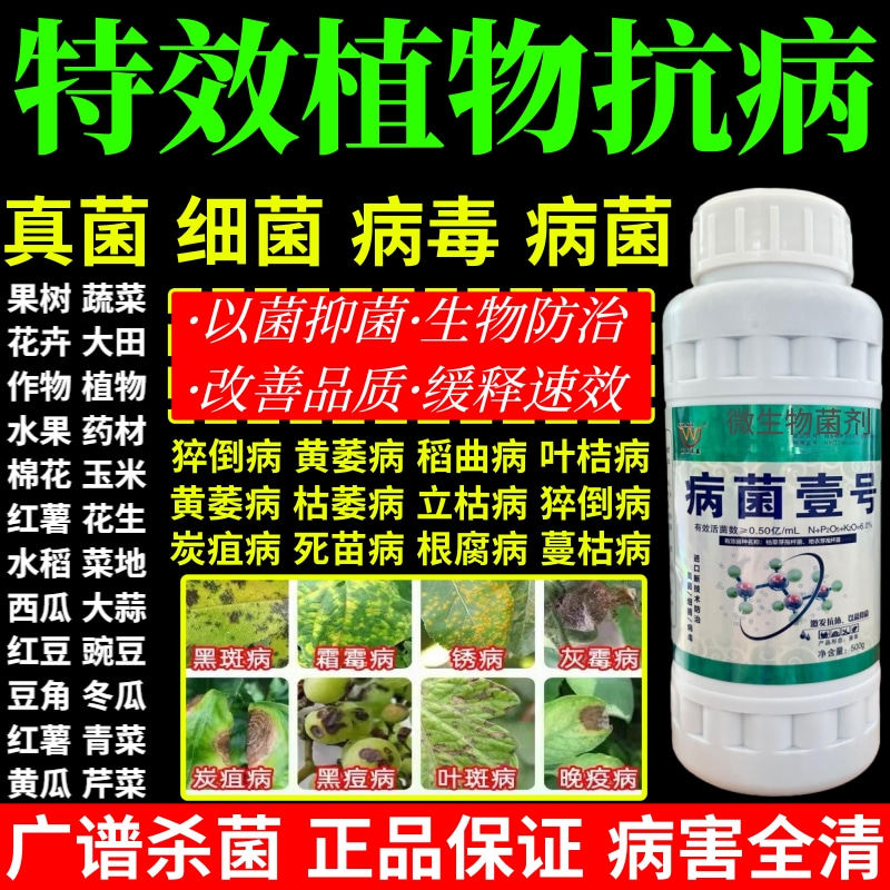 特效植物抗病细菌病毒白粉病霜霉病灰霉病锈病病菌壹号专用杀菌剂