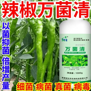 辣椒万菌清进口配方以菌抑菌抗重茬防根腐白粉病早晚疫病作物通用