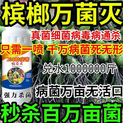 槟榔灭亿菌百病害病毒病害通杀真菌细菌病毒病杀菌剂腐烂病根系