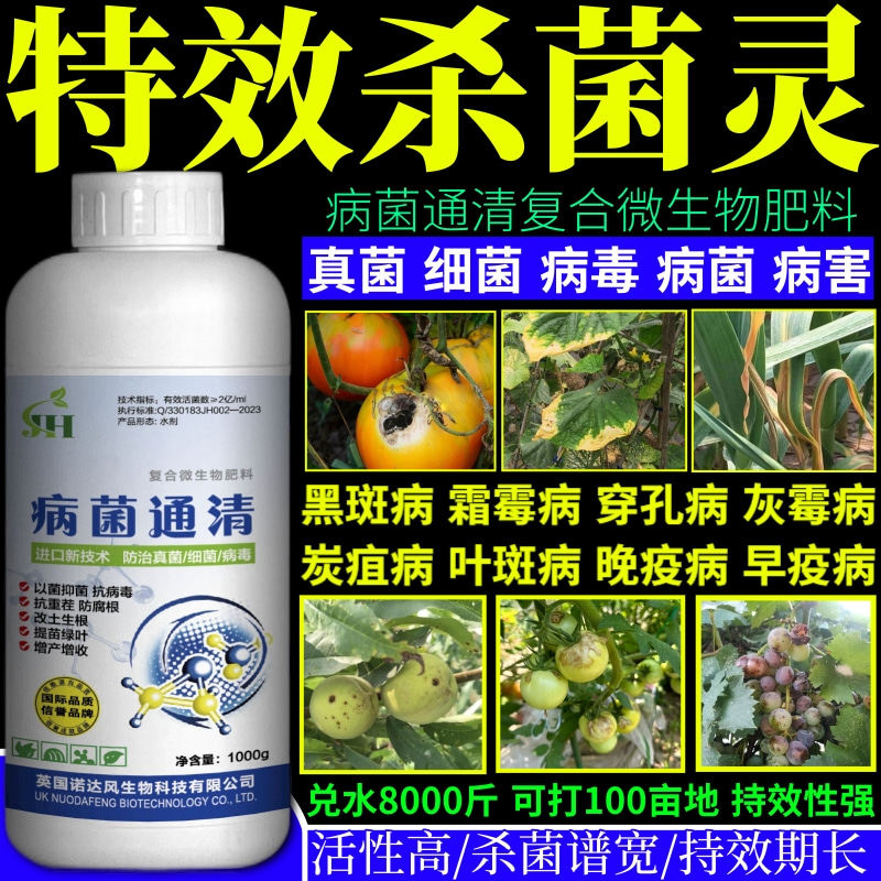 特效杀菌灵病菌清广谱杀菌剂果树蔬菜大田花卉霜霉病炭疽病早疫病