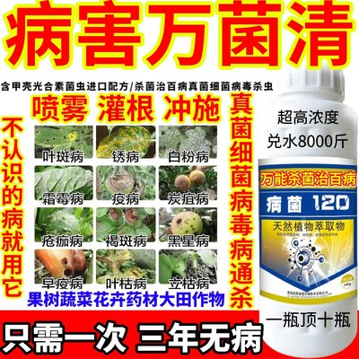 病害万菌清真菌细菌病毒病杀菌剂炭疽病疫病白粉病菌120农药