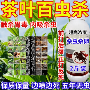 茶叶百虫杀上地下害虫通杀果树蔬菜花卉内吸杀虫一喷死农药杀虫剂
