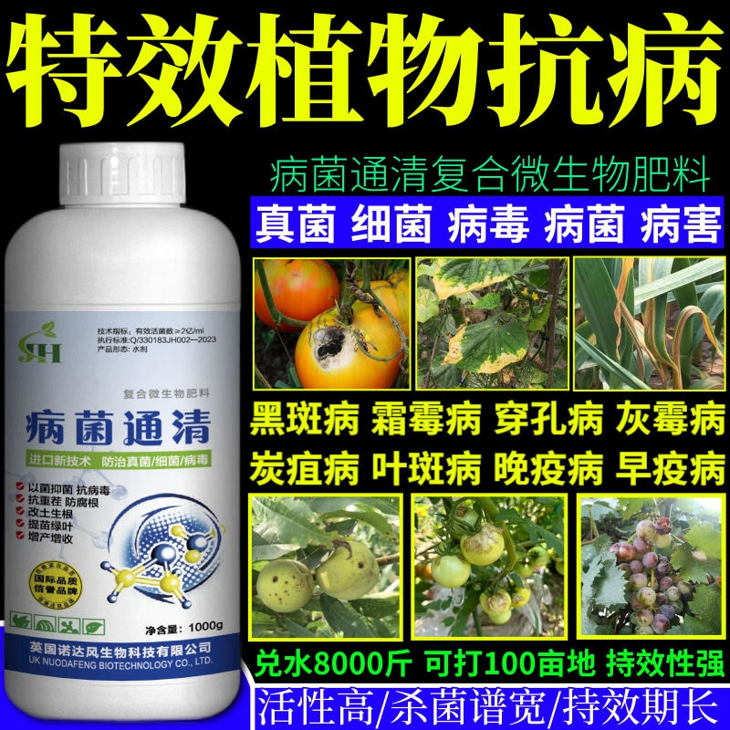 特效植物抗病菌清广谱杀菌剂果树蔬菜大田花卉霜霉病炭疽病早疫病