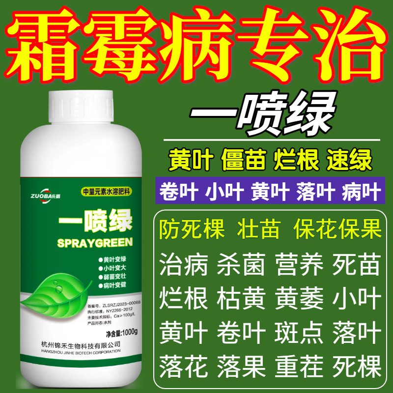 霜霉病专治肥黄叶烂根死苗枯叶烂叶僵苗救治瓜果树蔬菜花卉绿叶用