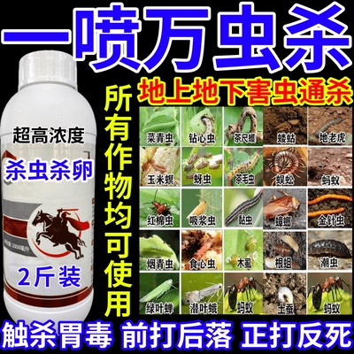 一喷万虫杀杀胃毒内吸杀虫保质保量果树蔬菜花卉通用型农药杀虫剂