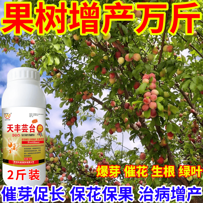 果树增产万斤芸苔素叶面肥保花保果催芽增产增收爆芽生长调节