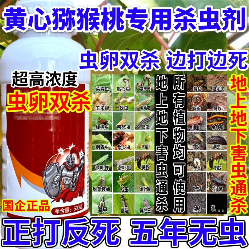 黄心猕猴桃专用杀虫剂蛛地上地下害虫通杀果树蔬菜花卉杀虫剂农药