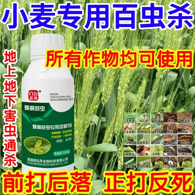 小麦专用百虫杀杀卵双杀果树蔬菜花卉蛛螨蚜虫黏虫助剂生物溶解剂