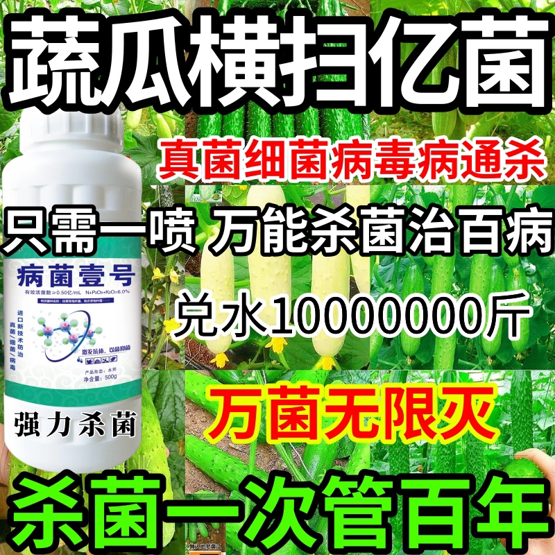 蔬瓜横扫亿菌真菌细菌病毒通用果树蔬炭疽病叶斑病白粉病病毒