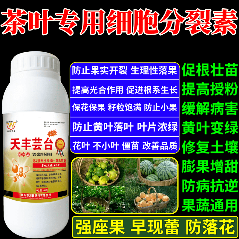 茶叶专用细胞分裂素肥植物生长调节剂果树蔬菜保花保果增产增收素