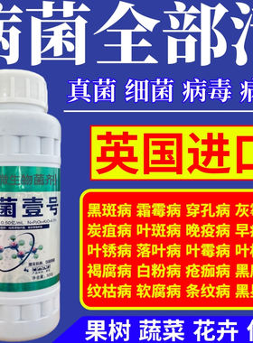 病菌全部清进口病菌壹号微生物菌剂肥料作物植物果树蔬菜杀菌预防