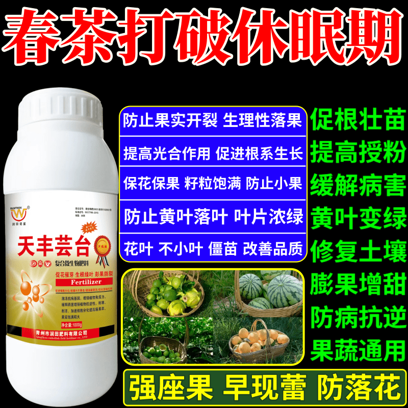 春茶打破休眠期叶面肥植物生长调节剂果树蔬菜保花保果增产增收素