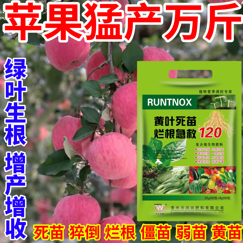 苹果猛产万斤急救强力黄叶烂根急救120杀菌剂弱苗变壮治病增产