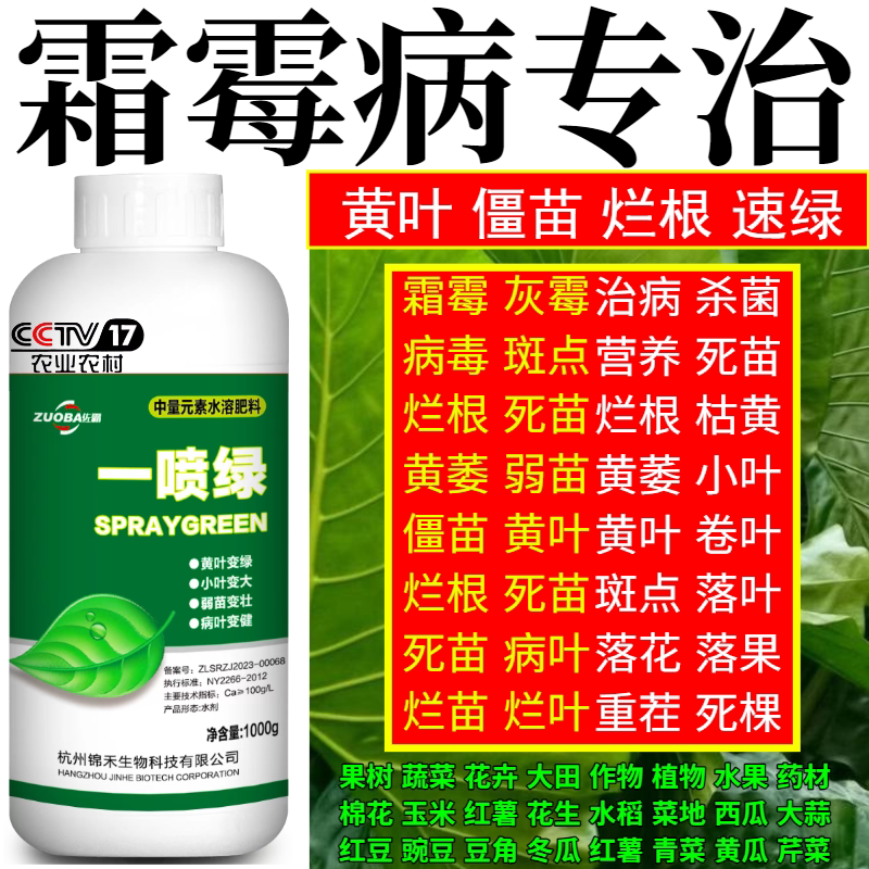霜霉病专治根急救一喷绿花卉植物果树蔬菜通用枯叶绿叶黄叶叶面肥