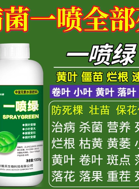 病菌一喷全部死叶烂根死苗枯叶烂叶僵苗救治瓜果树蔬菜花卉绿叶用