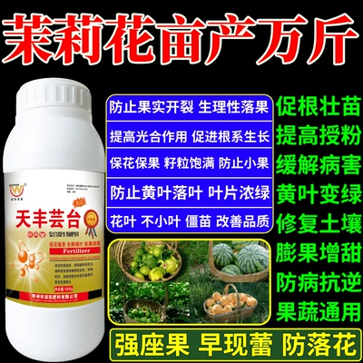 茉莉花亩产万斤叶面肥植物生长调节剂果树蔬菜保花保果增产增收素