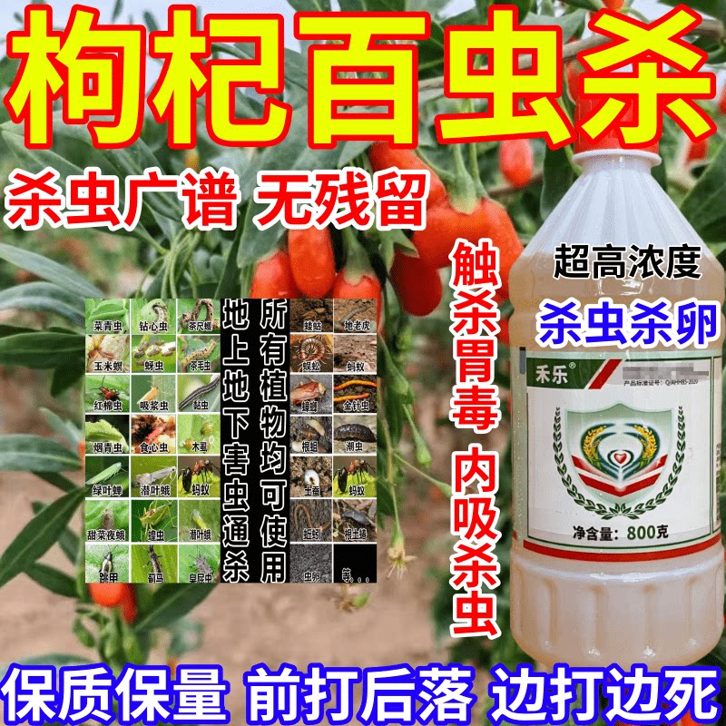 枸杞百虫杀吸浆虫食心虫地上地下害虫通杀果树蔬菜花卉农药杀虫剂