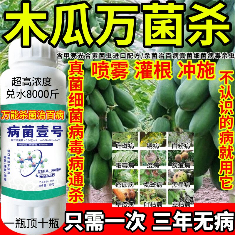 木瓜万菌杀真细菌病毒病进口杀菌剂溃疡病晚疫病农药