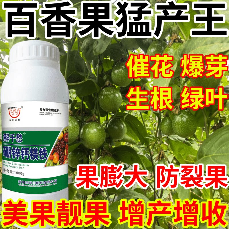 百香果猛产王保果果树蔬菜花卉硼锌钙镁铁五种同补产万斤叶面肥