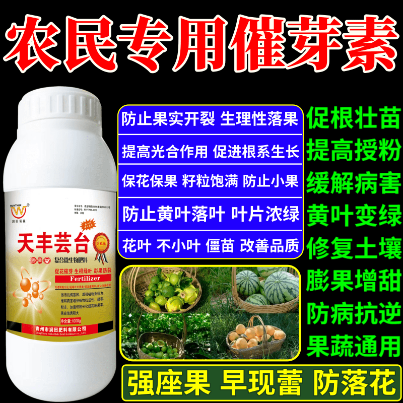 农民专用催芽素叶面肥植物生长调节剂果树蔬菜保花保果增产增收素