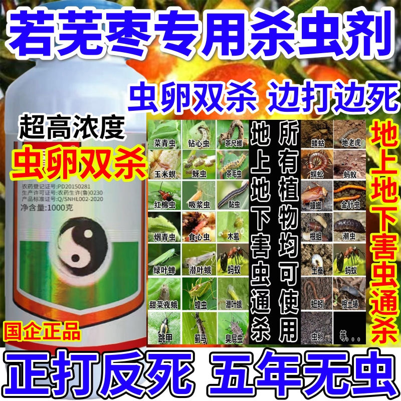 若芜枣专用杀虫剂马蚜虫专用虫卵双杀果树蔬菜花卉通用农药杀虫剂