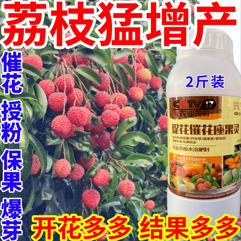 荔枝猛增产果肥壮花壮果座果精防落素果树瓜果蔬菜授粉膨大叶面肥