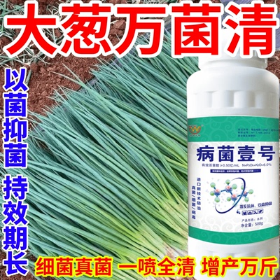 大葱万菌清早霜霉病晚疫病白粉病真菌细菌病毒稻瘟病锈病一瓶搞定