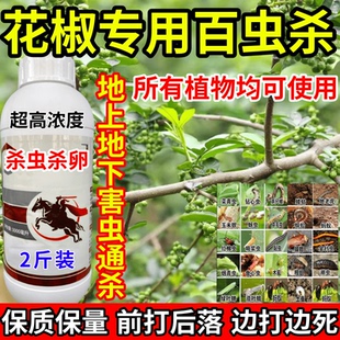 花椒专用百虫杀下害虫通杀红蜘蛛黏虫果树蔬菜花卉通用农药杀虫剂