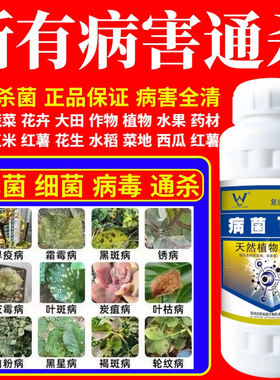 所有病害通杀病稻瘟病炭疽叶斑病白粉病果树蔬菜花卉微生物杀菌剂