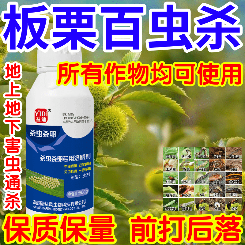 板栗百虫杀地上地下害虫通杀果树蔬菜花卉杀虫杀卵助剂生物溶解剂 - 实物图