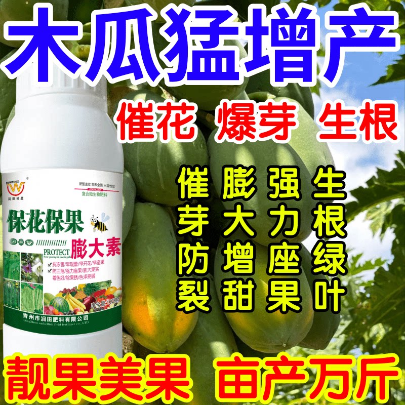 木瓜猛增产花保果素蔬菜专用膨大剂水果增大剂防裂防落靓果叶面肥