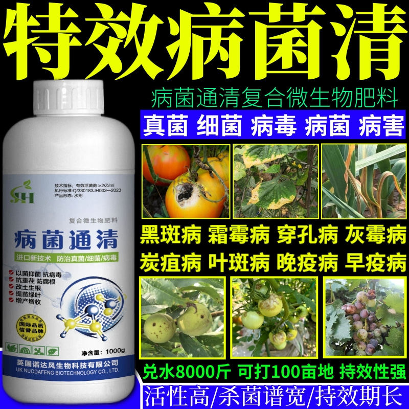特效病菌清病菌清广谱杀菌剂果树蔬菜大田花卉霜霉病炭疽病早疫病