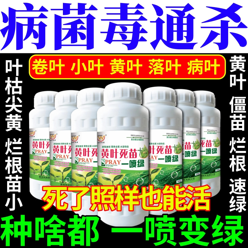 病菌毒通杀苗急救烂根一喷绿黄叶枯叶死苗烂叶喷活抗病抗逆叶面肥