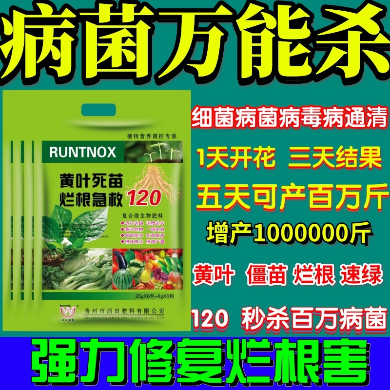 病菌万能杀黄叶死苗烂根急救120预防黑根死棵卷叶僵苗叶花枯萎