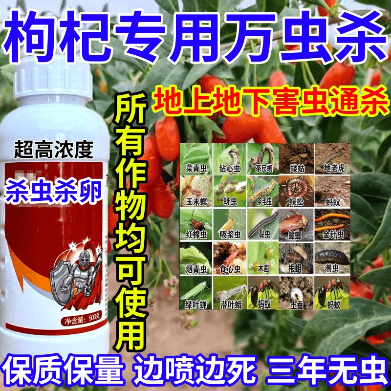 枸杞专用万虫杀卵内吸触杀胃毒百虫杀果树蔬菜花卉通用杀虫剂农药