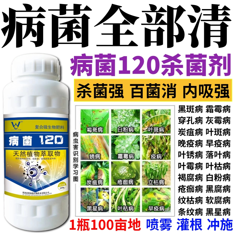 病菌全部清菌剂叶斑病炭疽病白粉病锈病黑痘病蔬菜果树花卉杀菌剂