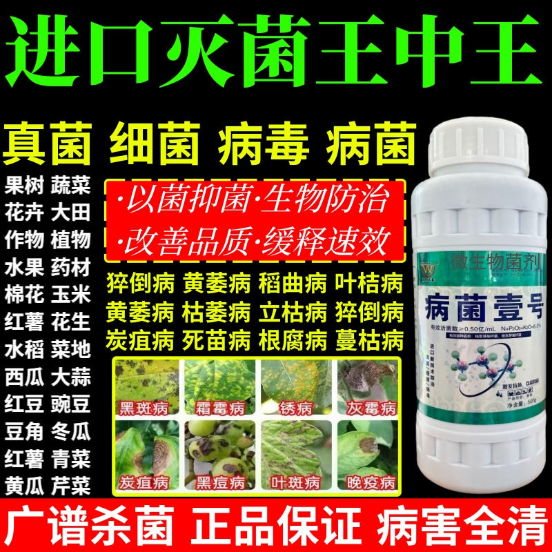 进口灭菌王中王菌病毒白粉病霜霉病灰霉病锈病病菌壹号专用杀菌剂