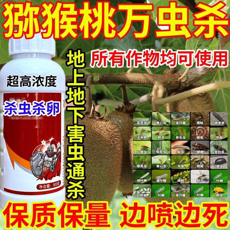 猕猴桃万虫杀农药蚜虫蓟马腻虫跳甲蚧壳虫果树蔬菜花卉通用杀虫剂