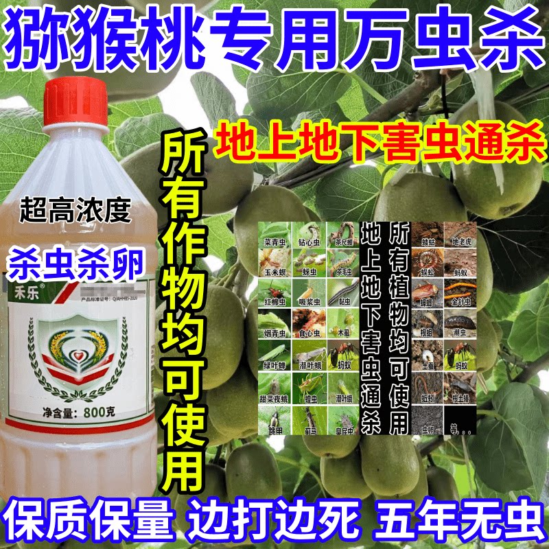 猕猴桃专用万虫杀杀杀地上地下万能杀虫剂害虫农药杀虫杀卵杀虫剂