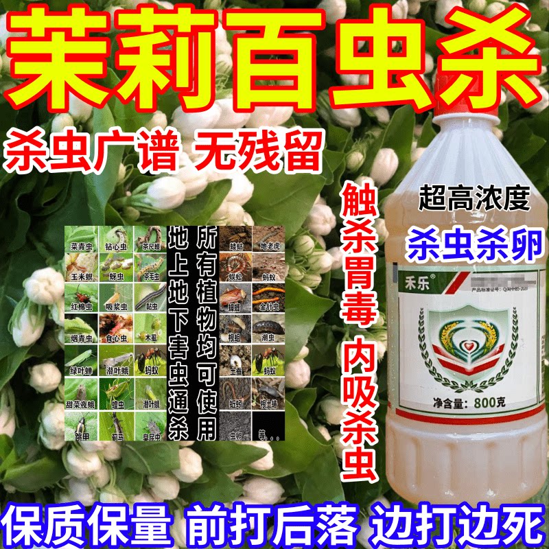 茉莉百虫杀吸浆虫食心虫地上地下害虫通杀果树蔬菜花卉农药杀虫剂
