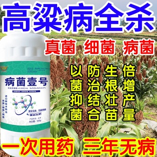 高粱病全杀以菌抑菌病菌壹号生根绿叶生物防治果树蔬菜花卉杀菌剂