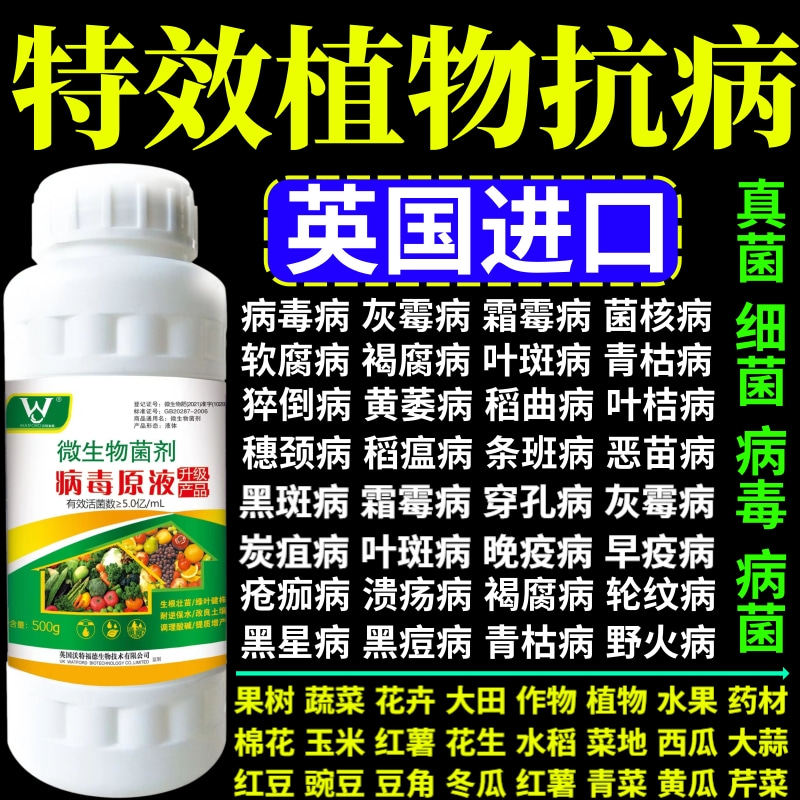 特效植物抗病病杀菌剂蔬菜果树作物大田小叶病卷叶病矮缩病杀菌剂
