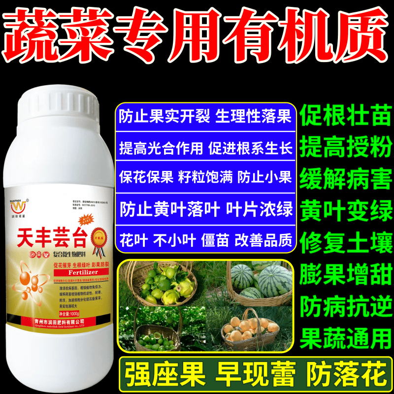 蔬菜专用有机质叶面肥植物生长调节剂果树蔬菜保花保果增产增收素