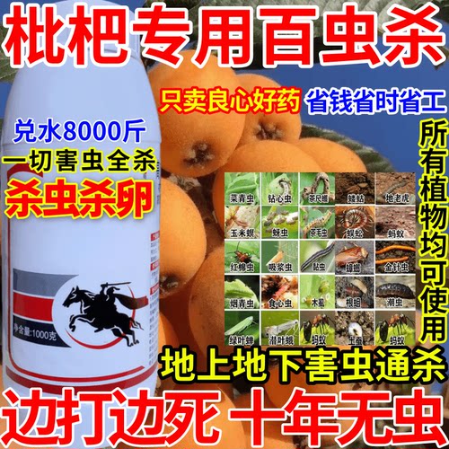 枇杷专用杀虫剂高浓度农药杀虫百虫农用果树青菜花卉杀卵杀内吸剂