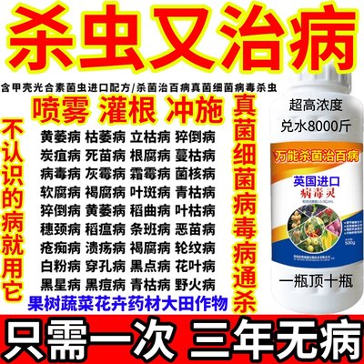 杀虫又治病病毒灵病害通杀真菌细菌病毒病杀菌剂白粉病腐烂病